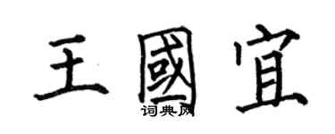 何伯昌王国宜楷书个性签名怎么写