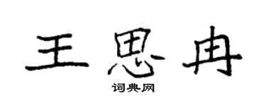 袁强王思冉楷书个性签名怎么写