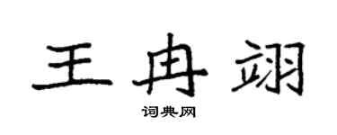 袁强王冉翊楷书个性签名怎么写