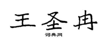 袁强王圣冉楷书个性签名怎么写