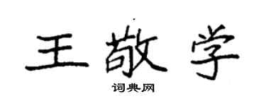 袁强王敬学楷书个性签名怎么写