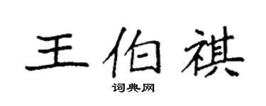 袁强王伯祺楷书个性签名怎么写
