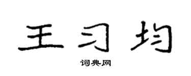 袁强王习均楷书个性签名怎么写
