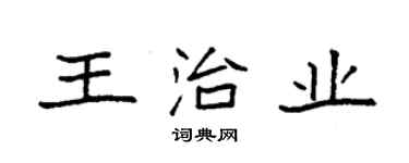 袁强王治业楷书个性签名怎么写