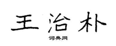 袁强王治朴楷书个性签名怎么写