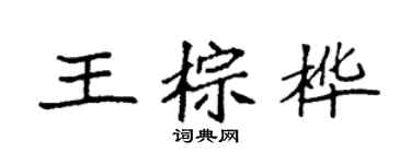 袁强王棕桦楷书个性签名怎么写