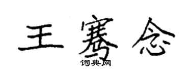 袁强王骞念楷书个性签名怎么写
