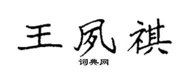 袁强王夙祺楷书个性签名怎么写