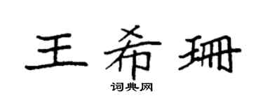 袁强王希珊楷书个性签名怎么写