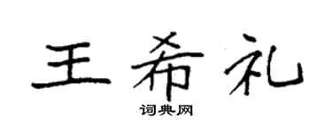 袁强王希礼楷书个性签名怎么写
