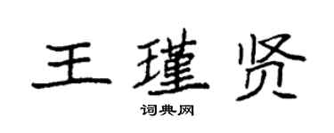 袁强王瑾贤楷书个性签名怎么写
