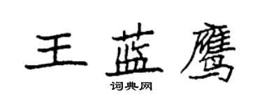 袁强王蓝鹰楷书个性签名怎么写