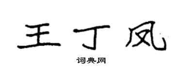 袁强王丁凤楷书个性签名怎么写