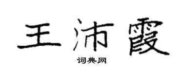 袁强王沛霞楷书个性签名怎么写