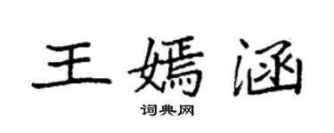 袁强王嫣涵楷书个性签名怎么写