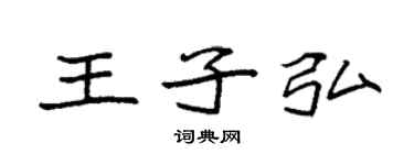 袁强王子弘楷书个性签名怎么写