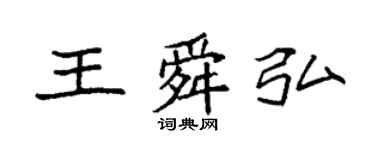 袁强王舜弘楷书个性签名怎么写