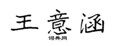 袁强王意涵楷书个性签名怎么写