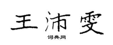 袁强王沛雯楷书个性签名怎么写