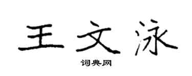 袁强王文泳楷书个性签名怎么写