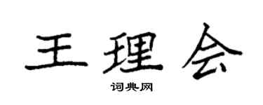 袁强王理会楷书个性签名怎么写