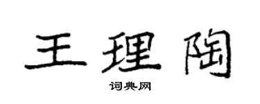 袁强王理陶楷书个性签名怎么写