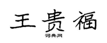 袁强王贵福楷书个性签名怎么写