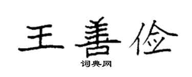 袁强王善俭楷书个性签名怎么写