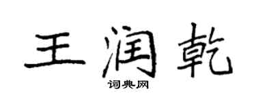 袁强王润乾楷书个性签名怎么写