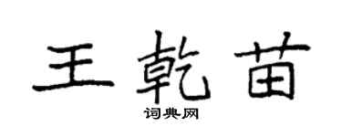 袁强王乾苗楷书个性签名怎么写