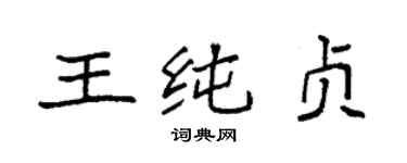 袁强王纯贞楷书个性签名怎么写