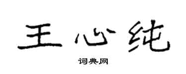 袁强王心纯楷书个性签名怎么写