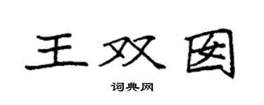 袁强王双囡楷书个性签名怎么写