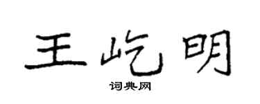袁强王屹明楷书个性签名怎么写