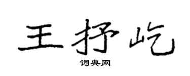 袁强王抒屹楷书个性签名怎么写