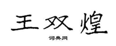 袁强王双煌楷书个性签名怎么写