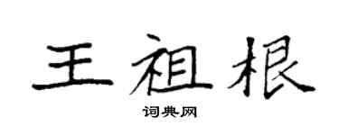 袁强王祖根楷书个性签名怎么写