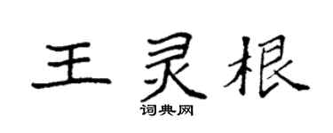 袁强王灵根楷书个性签名怎么写