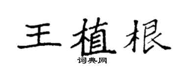 袁强王植根楷书个性签名怎么写