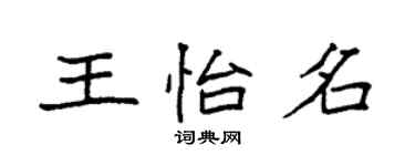 袁强王怡名楷书个性签名怎么写