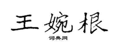 袁强王婉根楷书个性签名怎么写