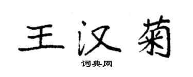 袁强王汉菊楷书个性签名怎么写