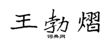 袁强王勃熠楷书个性签名怎么写
