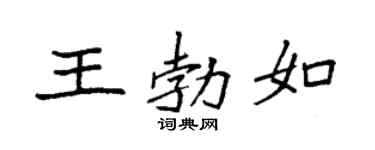 袁强王勃如楷书个性签名怎么写
