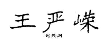 袁强王严嵘楷书个性签名怎么写