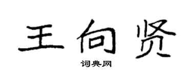 袁强王向贤楷书个性签名怎么写