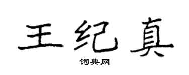 袁强王纪真楷书个性签名怎么写