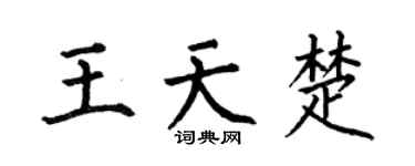 何伯昌王天楚楷书个性签名怎么写