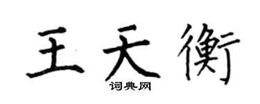 何伯昌王天衡楷书个性签名怎么写