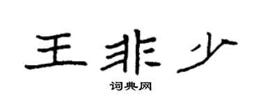 袁强王非少楷书个性签名怎么写